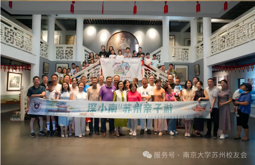 缘聚姑苏，共绘江南：南京大学深圳校友会亲子团苏州文化美育之旅圆满落幕